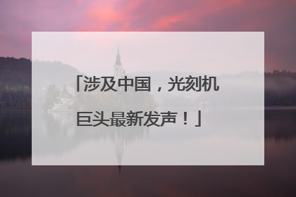 涉及中国，光刻机巨头最新发声！