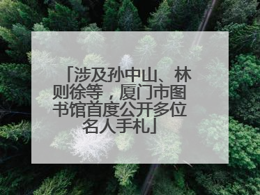 涉及孙中山、林则徐等，厦门市图书馆首度公开多位名人手札