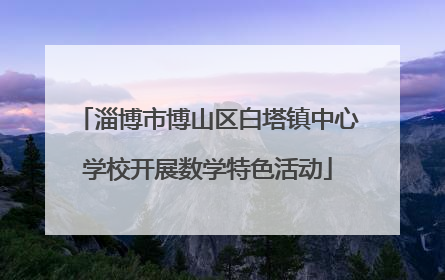 淄博市博山区白塔镇中心学校开展数学特色活动