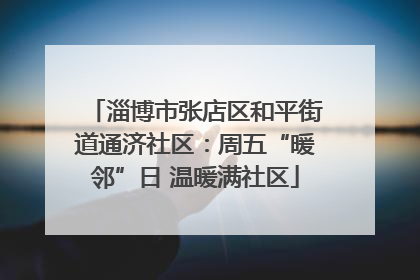 淄博市张店区和平街道通济社区：周五“暖邻”日 温暖满社区