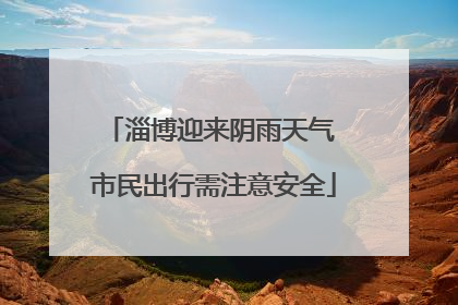 淄博迎来阴雨天气 市民出行需注意安全