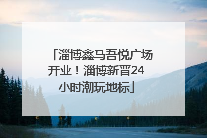 淄博鑫马吾悦广场开业！淄博新晋24小时潮玩地标