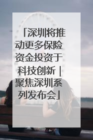 深圳将推动更多保险资金投资于科技创新｜聚焦深圳系列发布会