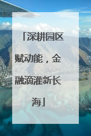 深耕园区赋动能，金融滴灌新长海