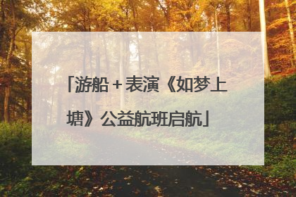 游船＋表演《如梦上塘》公益航班启航