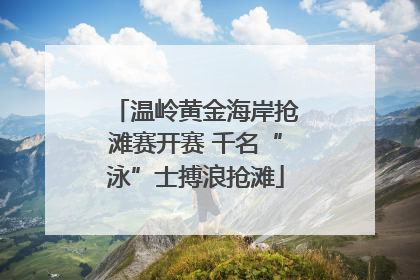 温岭黄金海岸抢滩赛开赛 千名“泳”士搏浪抢滩