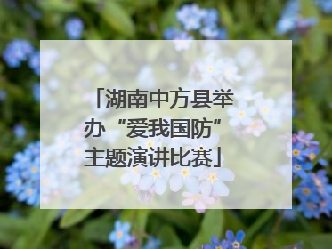 湖南中方县举办“爱我国防”主题演讲比赛