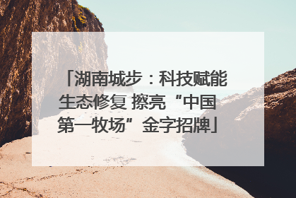 湖南城步：科技赋能生态修复 擦亮“中国第一牧场”金字招牌