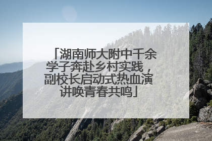 湖南师大附中千余学子奔赴乡村实践，副校长启动式热血演讲唤青春共鸣