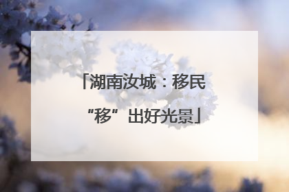 湖南汝城：移民“移”出好光景