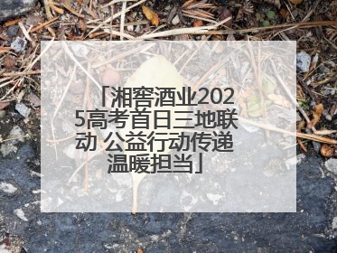 湘窖酒业2025高考首日三地联动 公益行动传递温暖担当