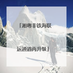 湘粤非铁海联运通道再升级