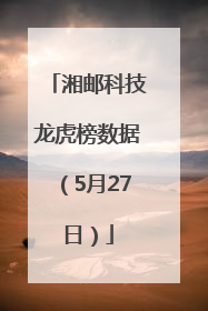 湘邮科技龙虎榜数据（5月27日）
