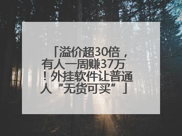 溢价超30倍，有人一周赚37万！外挂软件让普通人“无货可买”