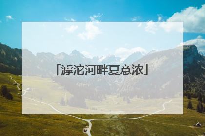 滹沱河畔夏意浓