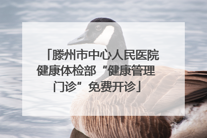 滕州市中心人民医院健康体检部“健康管理门诊”免费开诊