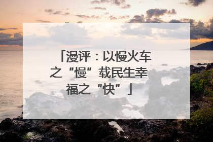 漫评：以慢火车之“慢”载民生幸福之“快”