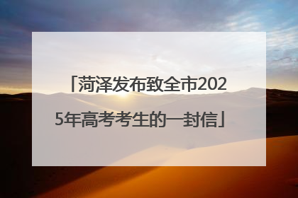 菏泽发布致全市2025年高考考生的一封信