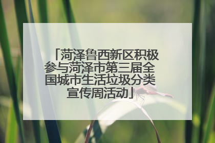 菏泽鲁西新区积极参与菏泽市第三届全国城市生活垃圾分类宣传周活动
