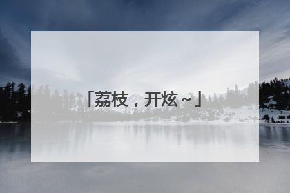 荔枝，开炫～