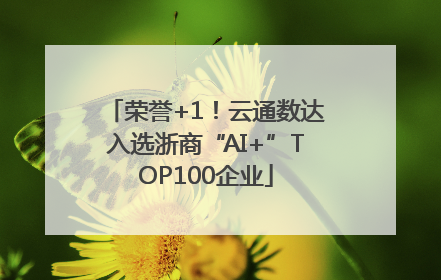 荣誉+1！云通数达入选浙商“AI+”TOP100企业