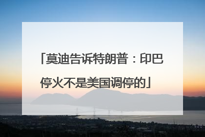 莫迪告诉特朗普：印巴停火不是美国调停的