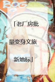 老厂房批量变身文旅新地标