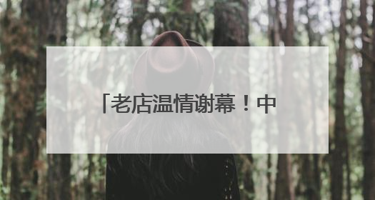 老店温情谢幕！中关村茶点新址曾是