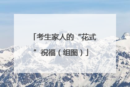 考生家人的“花式”祝福（组图）