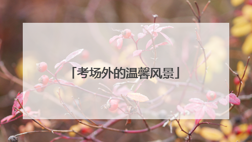 考场外的温馨风景
