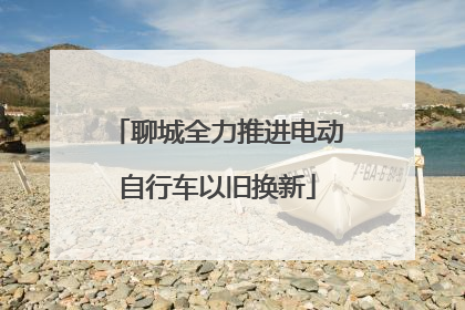 聊城全力推进电动自行车以旧换新