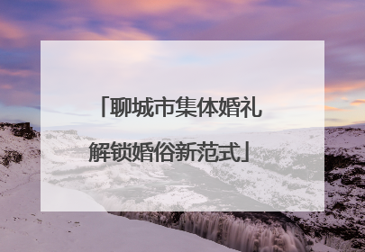 聊城市集体婚礼解锁婚俗新范式