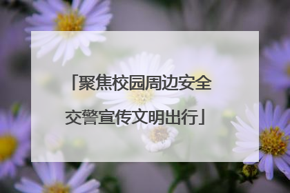 聚焦校园周边安全 交警宣传文明出行