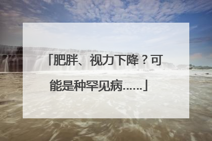 肥胖、视力下降？可能是种罕见病……