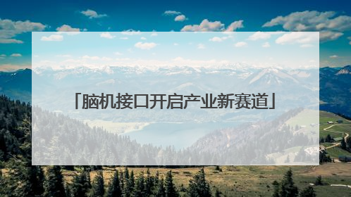 脑机接口开启产业新赛道