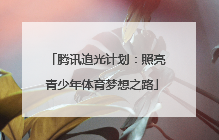 腾讯追光计划：照亮青少年体育梦想之路