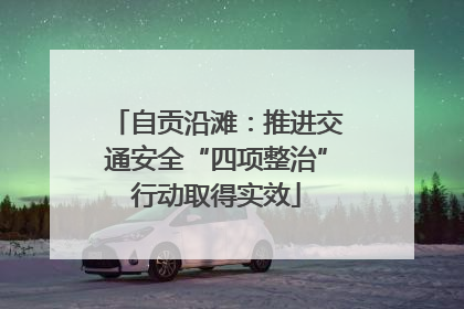 自贡沿滩：推进交通安全“四项整治”行动取得实效