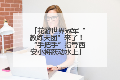 花游世界冠军“教练天团”来了！“手把手”指导西安小将跃动水上