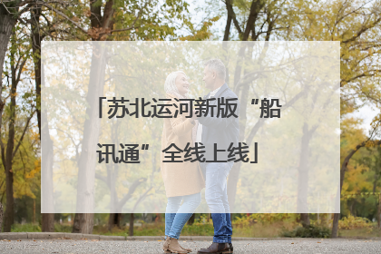 苏北运河新版“船讯通”全线上线