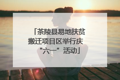 茶陵县易地扶贫搬迁项目区举行庆“六一”活动