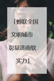蝉联全国文明城市 彰显济南软实力