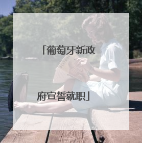 葡萄牙新政府宣誓就职