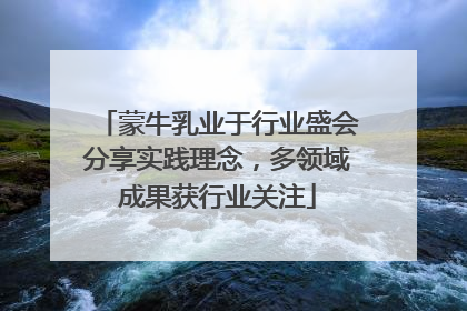 蒙牛乳业于行业盛会分享实践理念，多领域成果获行业关注