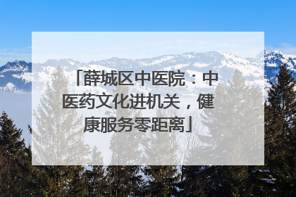 薛城区中医院：中医药文化进机关，健康服务零距离