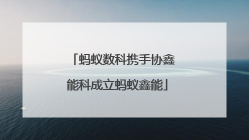 蚂蚁数科携手协鑫能科成立蚂蚁鑫能