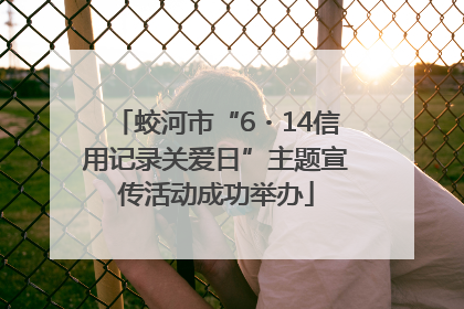 蛟河市“6・14信用记录关爱日”主题宣传活动成功举办