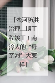 蛮河防洪治理二期工程竣工！南漳人的“母亲河”大变样