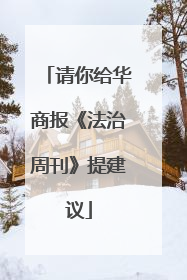 请你给华商报《法治周刊》提建议