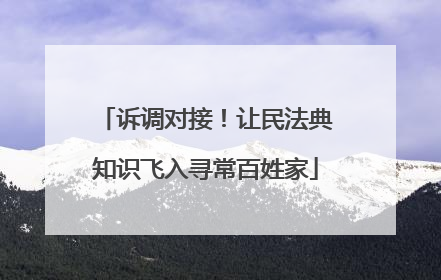 诉调对接！让民法典知识飞入寻常百姓家