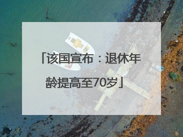该国宣布：退休年龄提高至70岁
